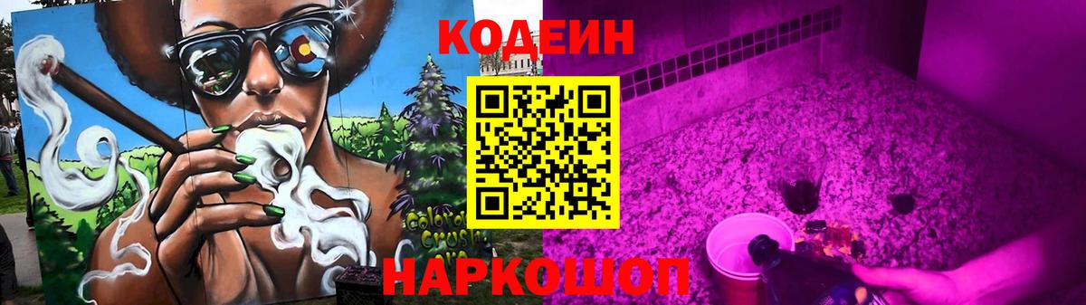 Codein напиток Lean (лин) Апрелевка